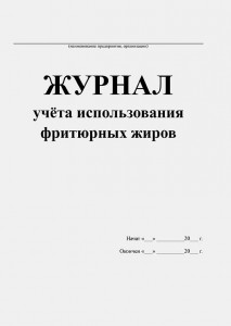 Журнал учета использования фритюрных жиров Лепещенко АА