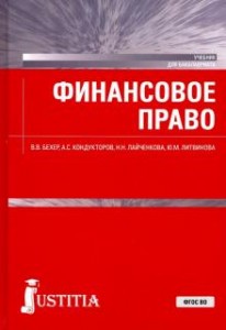 Финансовое право Учебник Бехер ВВ Кондукторов АС