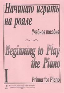 Начинаю играть на рояле Часть 1 Учебное пособие Березовский