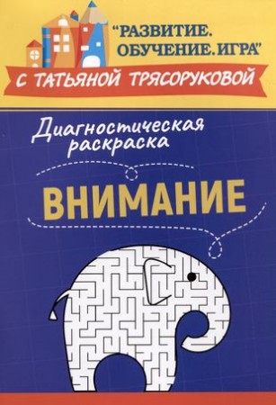 Диагностическая раскраска внимание Методическое пособие для педагогов и родителей Трясорукова ТЛ 0+