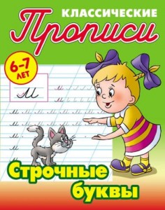 Прописи классические Строчные буквы Пособие Петренко СВ 6+