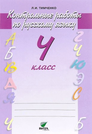 Контрольные работы по Русскому языку 4 класс Система Эльконина Давыдова Учебное пособие Тимченко ЛИ 6+