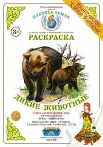 Раскраска Дикие животные Вохринцева Светлана 3+