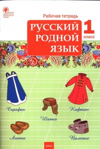 Русский родной язык 1 класс Рабочая тетрадь Яценко ИФ 6+