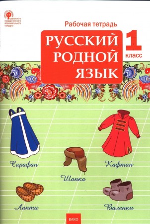 Русский родной язык 1 класс Рабочая тетрадь Яценко ИФ 6+