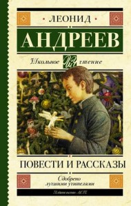 Повести и рассказы Книга Андреев Леонид 12+