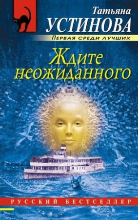 Ждите неожиданного Книга Устинова Татьяна 16+