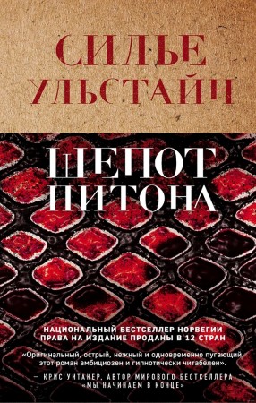 Шепот питона Книга Ульстайн Силье 16+