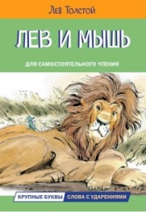 Лев и мышь Читаем сами рассказы и сказки Книга Толстой Лев 6+