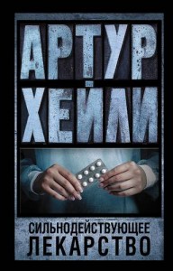Сильнодействующее лекарство Книга Хейли Артур 16+