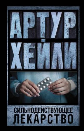 Сильнодействующее лекарство Книга Хейли Артур 16+