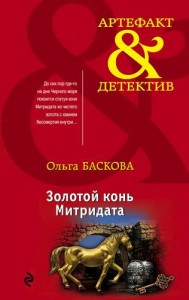 Золотой конь Митридата Книга Баскова Ольга 16+