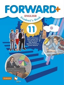 Английский язык Forward+ 11 класс Углубленный уровень Учебное пособие Вербицкая МВ