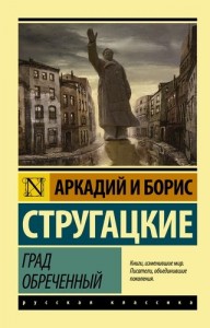 Град обреченный Книга Стругацкий Аркадий 16+