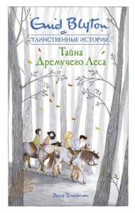 Тайна дремучего леса Книга Блайтон Энид 0+