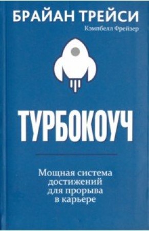 Турбокоуч Мощная система достижений для прорыва в карьере Книга Трейси Брайан 16+