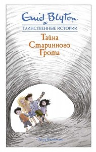 Тайна старинного грота Книга Блайтон Энид 0+