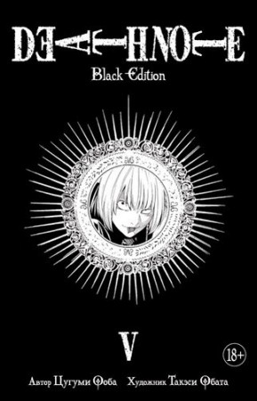 Death note Black edition V Книга Ооба Цугуми 18+