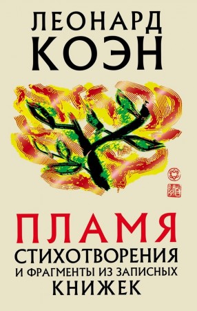 Пламя стихотворения и фрагменты из записных книжек Книга Коэн Леонард 16+