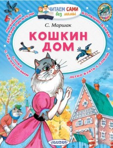 Кошкин дом Книга Маршак Самуил 0+