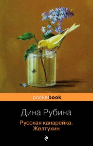 Русская канарейка Желтухин Книга  Рубина Дина 18+