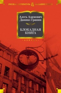 Блокадная книга Книга Адамович Алесь 16+