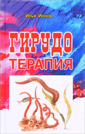 Гирудотерапия Книга Ионов Илья 16+