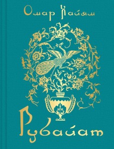 Рубайат Книга Хайям Омар 16+