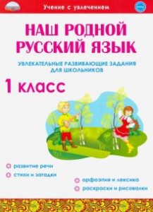 Наш родной русский язык Увлекательные развивающие задания для школьников 1класс Пособие Понятовская ЮН 6+
