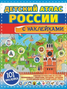 Детский атлас России с наклейками Макаркин РВ Куцаева НГ 0+