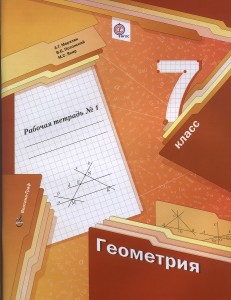 Геометрия 7 класс Рабочая тетрадь 1-2 часть комплект Мерзляк АГ Полонский ВБ Якир МС 12+