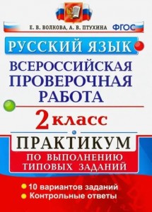 Русский язык ВПР Практикум по выполнению типовых заданий 10 вариантов 2 класс Пособие Волкова ЕВ