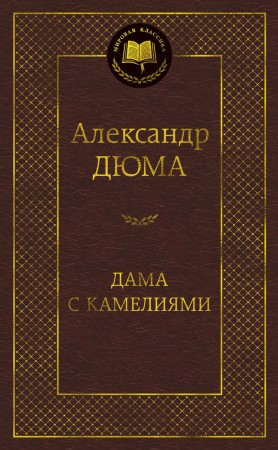 Дама с камелиями Книга Дюма Александр 16+