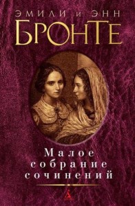 Малое собрание сочинений Книга Бронте Эмили и Энн 16+