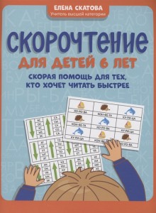 Скорочтение для детей 6 лет Скорая помощь для тех кто хочет читать быстрее Методика Скатова Е 0+