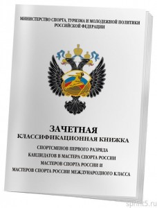 Зачетная классификационная книжка спортсменов 1 разряда кандидатов в мастера спорта мастеров спорта и мастеров спорта России международного класса