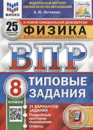 Физика 8 класс ВПР Типовые задания 25 вариантов Учебное пособие Легчилин АЮ