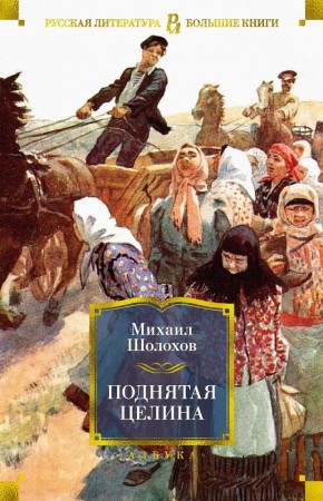 Поднятая целина Книга Шолохов Михаил 18+