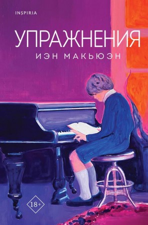 Упражнения Книга Макьюэн Иэн 18+