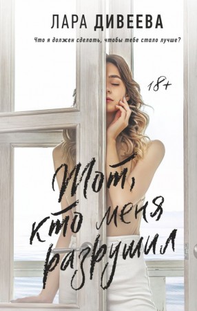 Тот кто меня разрушил Книга Дивеева Л 18+