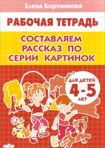 Составляем рассказ по серии картинок для детей 4-5 лет Рабочая тетрадь Бортникова ЕФ 0+