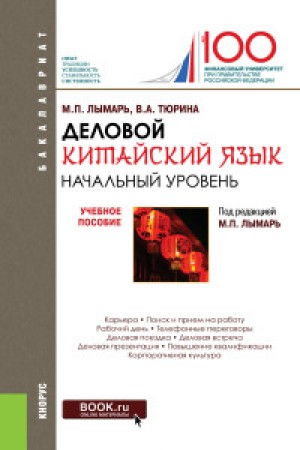 Деловой китайский язык Начальный уровень Учебное пособие Лымарь МП