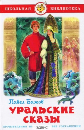 Уральские сказы Книга Бажов Павел 6+