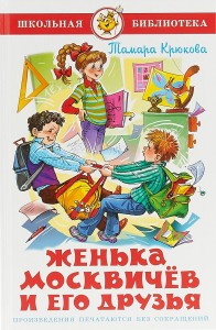 Женька Москвичев и его друзья Книга Крюкова Тамара 6+