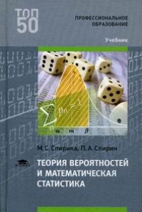 Теория вероятностей и математическая статистика Учебник Спирина МС Спирин ПА