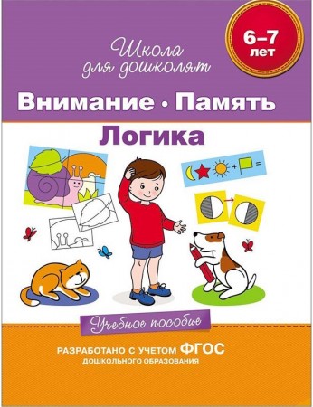 Внимание память логика 6-7 лет Учебное пособие Гаврина СЕ 6+