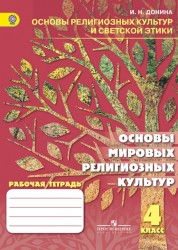 Гдз По Омрк 4 Класс Мацыяка Рабочая Тетрадь гдз по омрк 4 класс мацыяка рабочая тетрадь