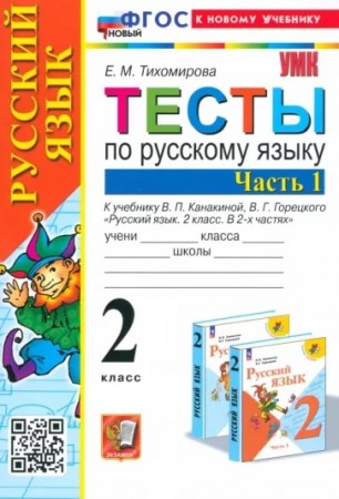 Тесты по русскому языку 2 класс УМК к Учебнику Канакиной Пособие 1-2 часть комплект Тихомирова