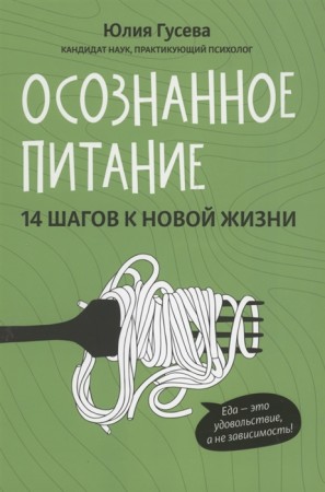 Осознанное питание 14 шагов к новой жизни Книга Гусева Ю 0+