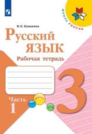 Русский язык 3 класс Школа России Рабочая тетрадь 1-2 часть комплект Канакина ВП 6+